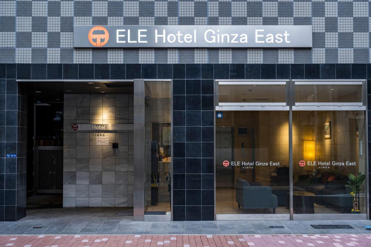 Ele Hotel Ginza East 東京都 エクステリア 写真